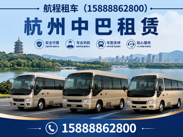 淳安县杭州中巴租赁展示图
